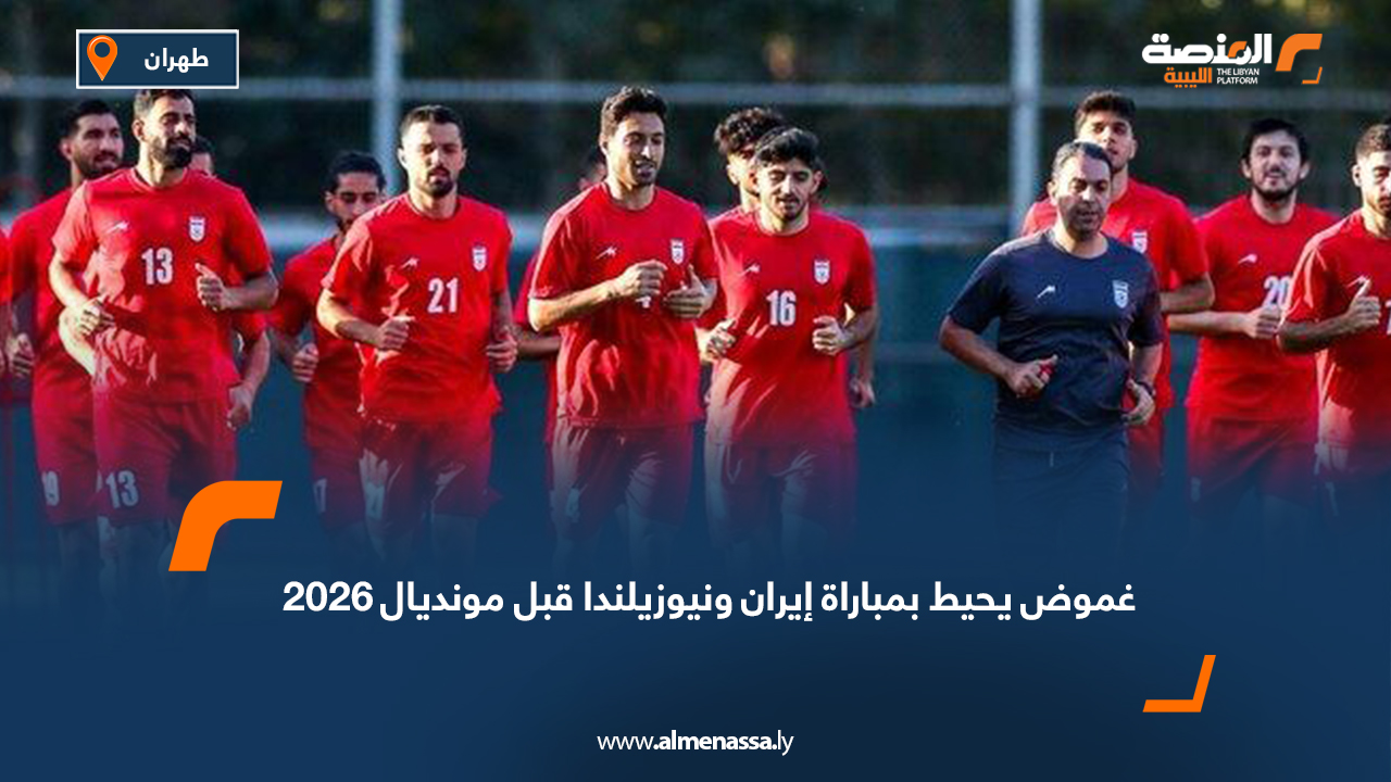 غموض يحيط بمباراة إيران ونيوزيلندا قبل مونديال 2026