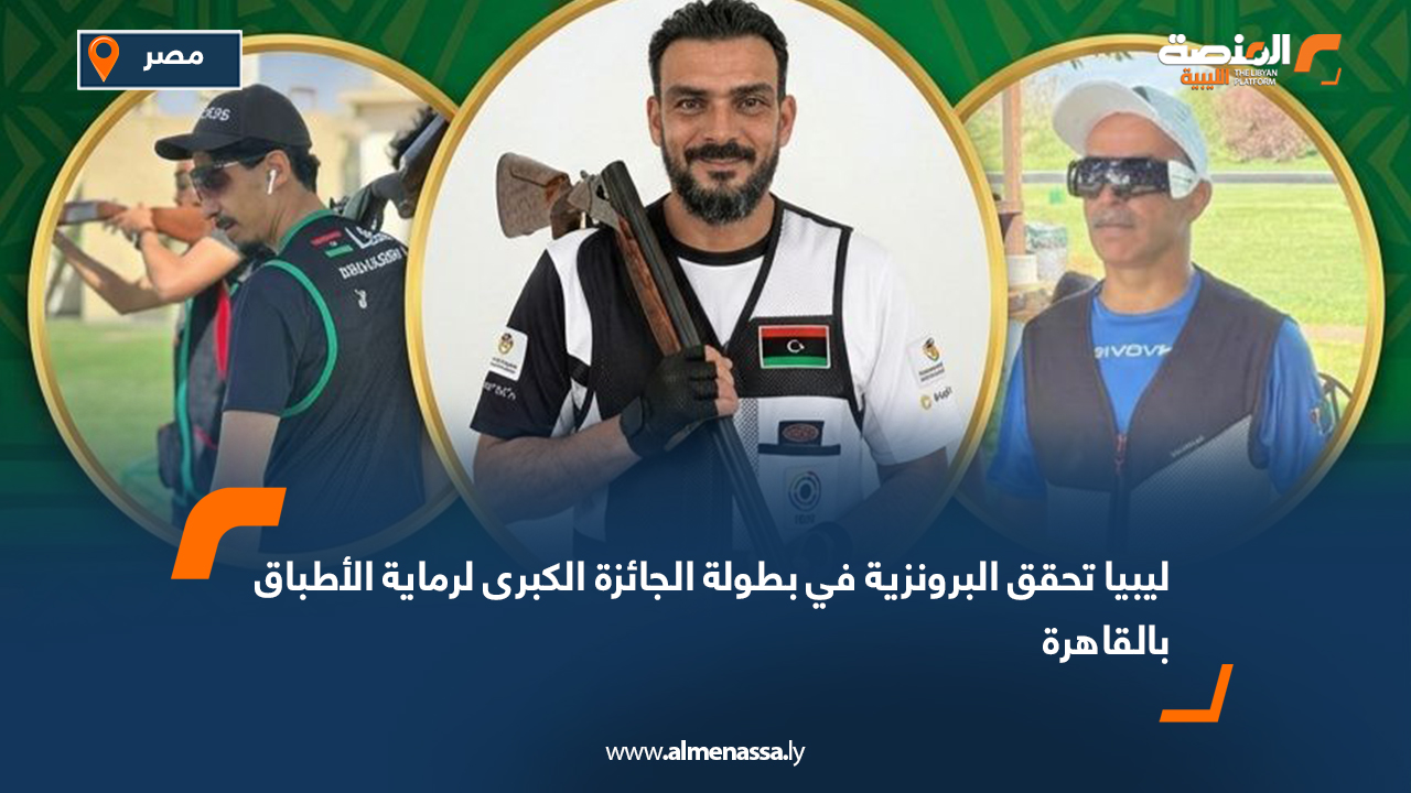 ليبيا تحقق البرونزية في بطولة الجائزة الكبرى لرماية الأطباق بالقاهرة