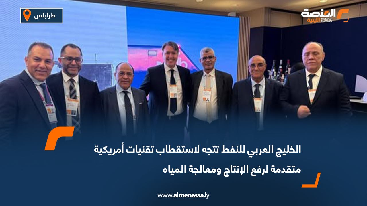 الخليج العربي للنفط تتجه لاستقطاب تقنيات أمريكية متقدمة لرفع الإنتاج ومعالجة المياه