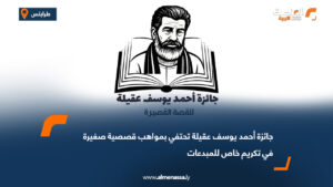 جائزة أحمد يوسف عقيلة تحتفي بمواهب قصصية صغيرة في تكريم خاص للمبدعات