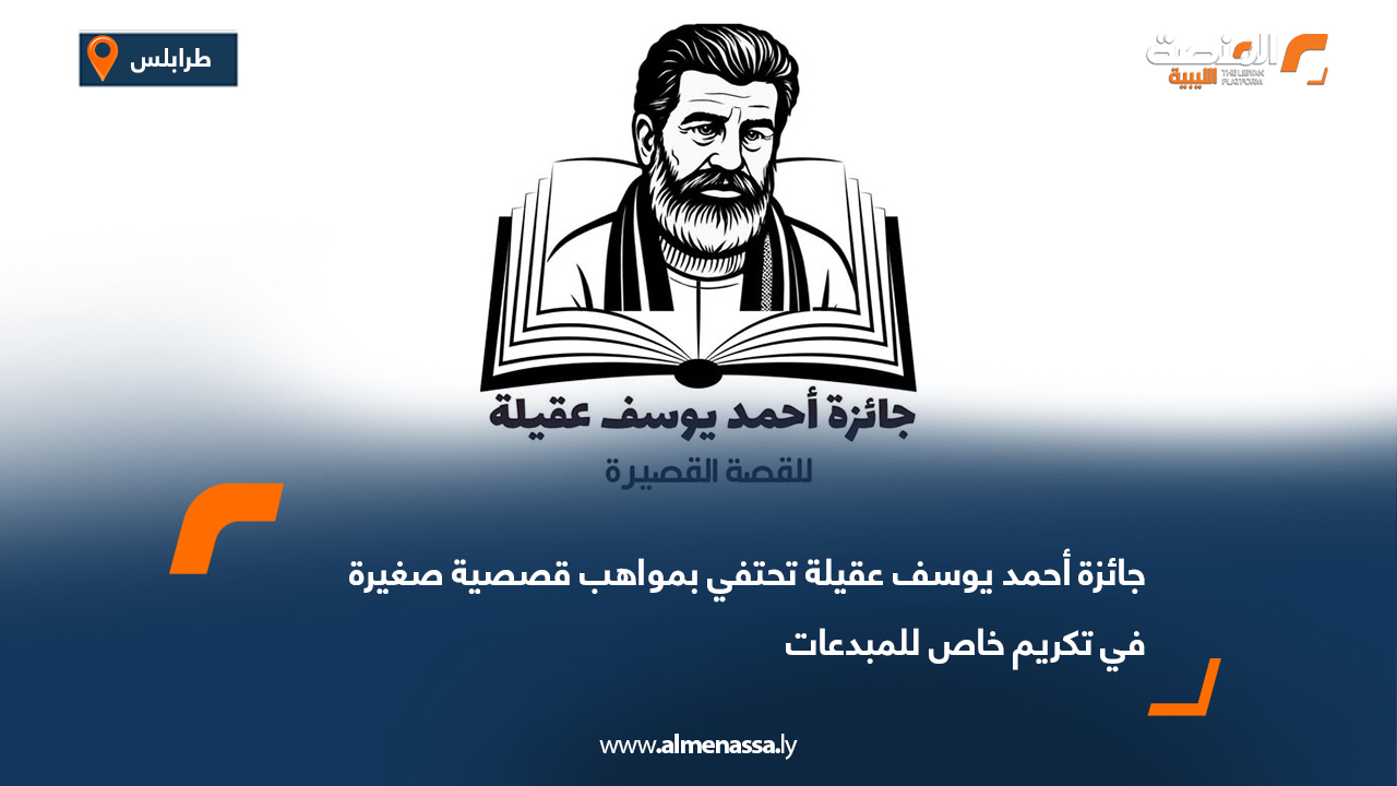 جائزة أحمد يوسف عقيلة تحتفي بمواهب قصصية صغيرة في تكريم خاص للمبدعات