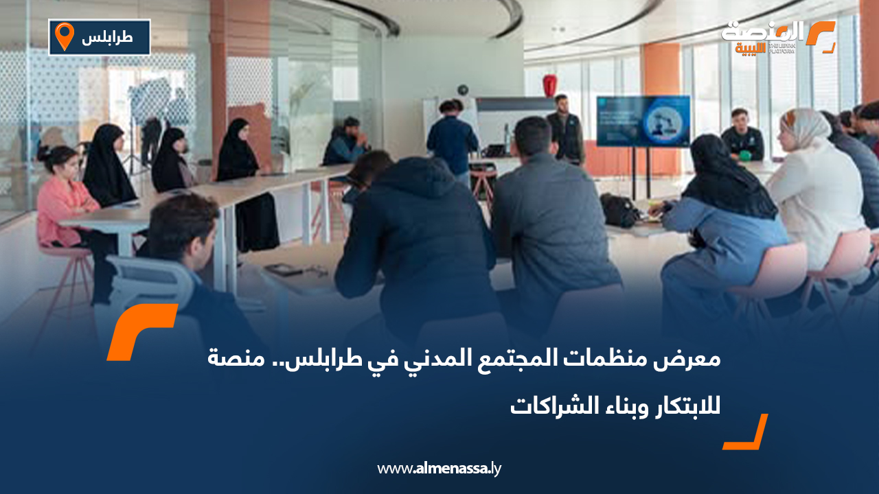 معرض منظمات المجتمع المدني في طرابلس.. منصة للابتكار وبناء الشراكات