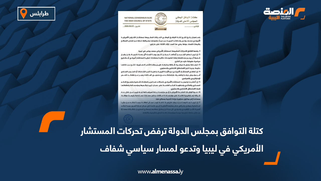 كتلة التوافق بمجلس الدولة ترفض تحركات المستشار الأمريكي في ليبيا وتدعو لمسار سياسي شفاف