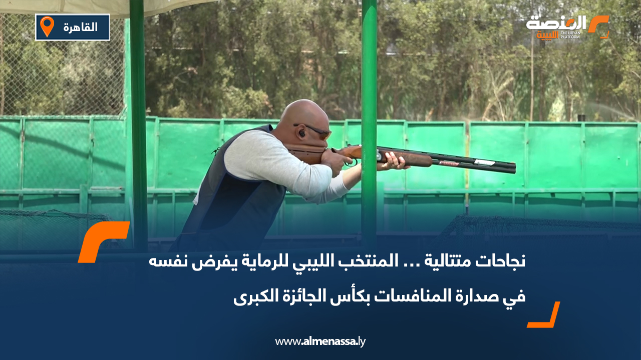 نجاحات متتالية… المنتخب الليبي للرماية يفرض نفسه في صدارة المنافسات بكأس الجائزة الكبرى