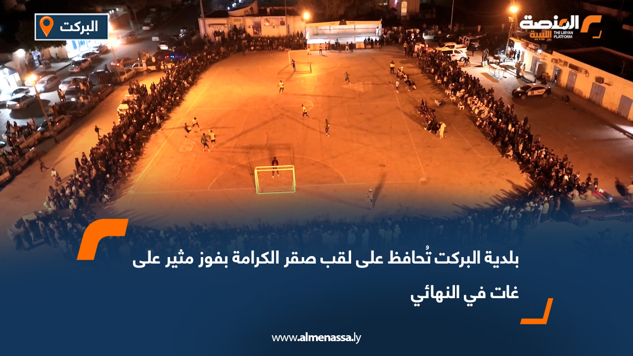 بلدية البركت تُحافظ على لقب صقر الكرامة بفوز مثير على غات في النهائي