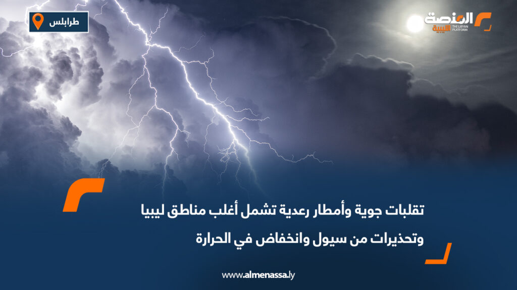 تقلبات جوية وأمطار رعدية تشمل أغلب مناطق ليبيا وتحذيرات من سيول وانخفاض في الحرارة