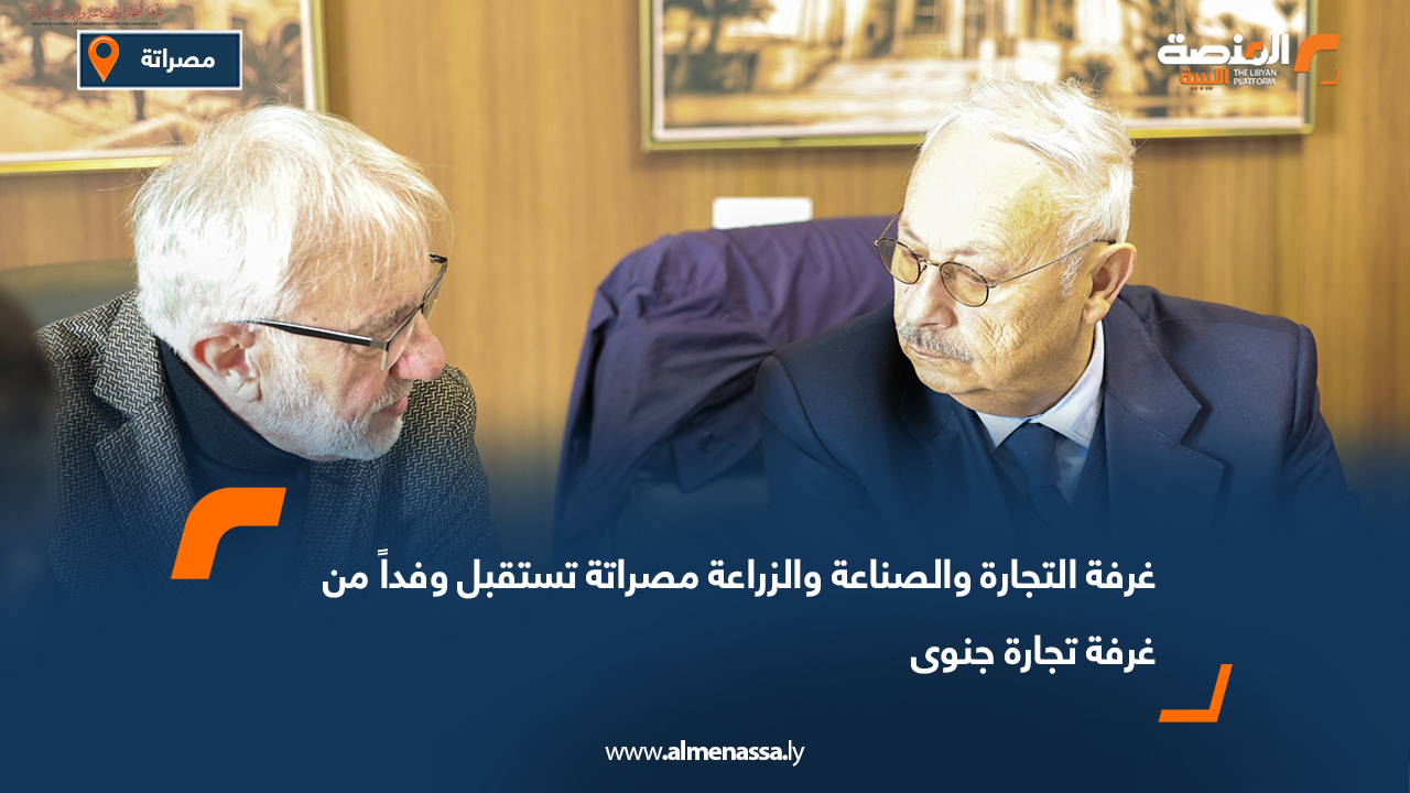 غرفة التجارة والصناعة والزراعة مصراتة تستقبل وفداً من غرفة تجارة جنوى