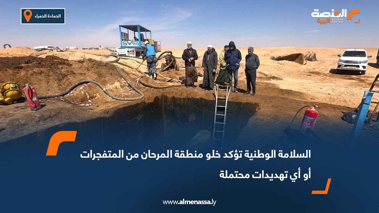 السلامة الوطنية تؤكد خلو منطقة المرحان من المتفجرات أو أي تهديدات محتملة