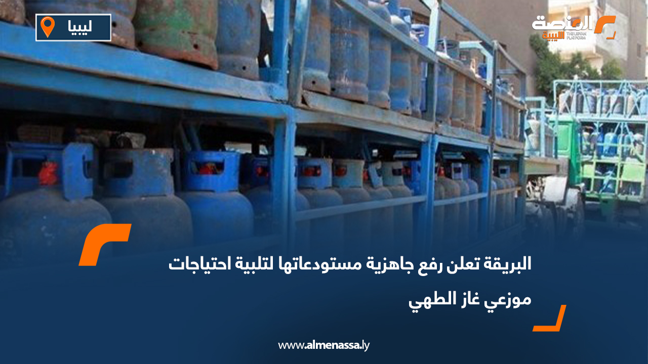 البريقة تعلن رفع جاهزية مستودعاتها لتلبية احتياجات موزعي غاز الطهي