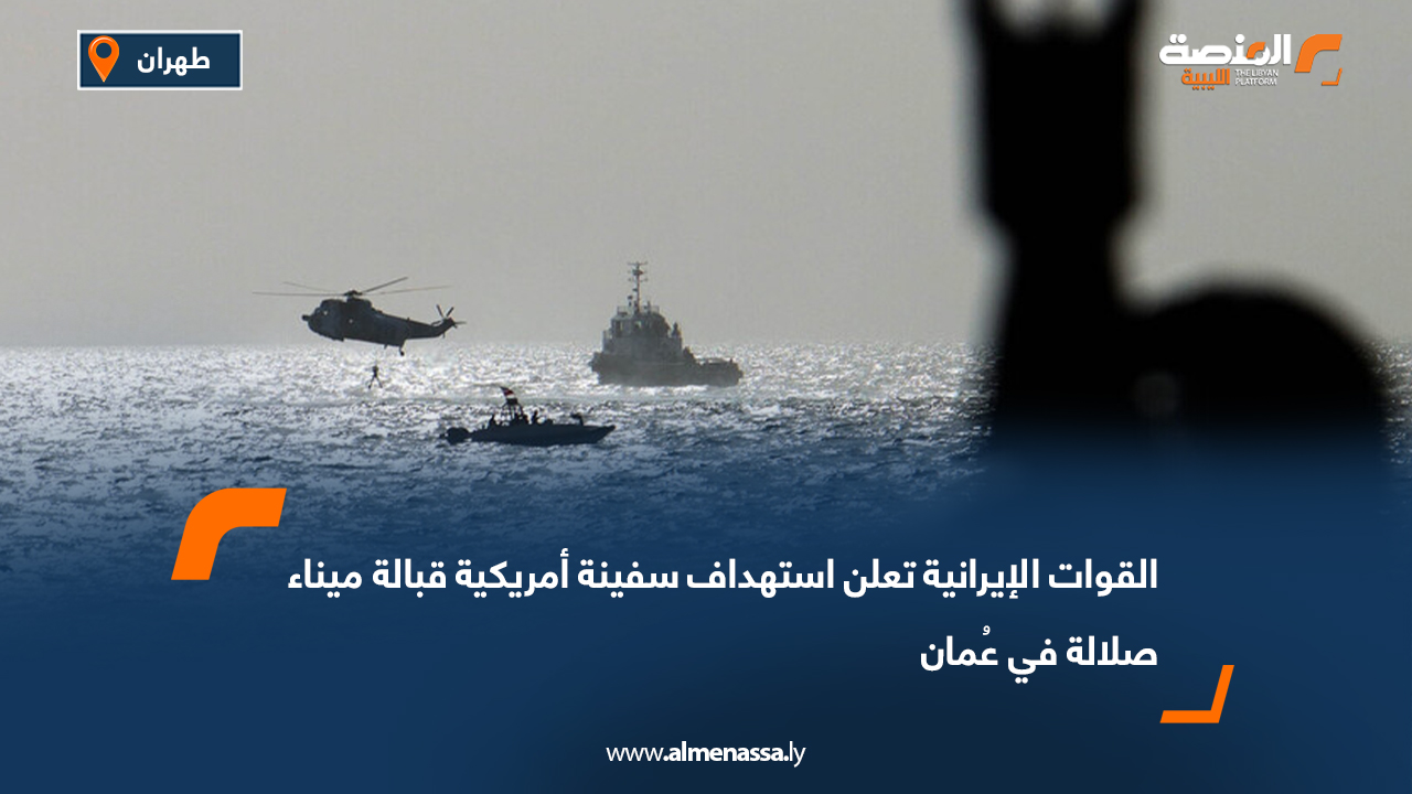 القوات الإيرانية تعلن استهداف سفينة أمريكية قبالة ميناء صلالة في عُمان