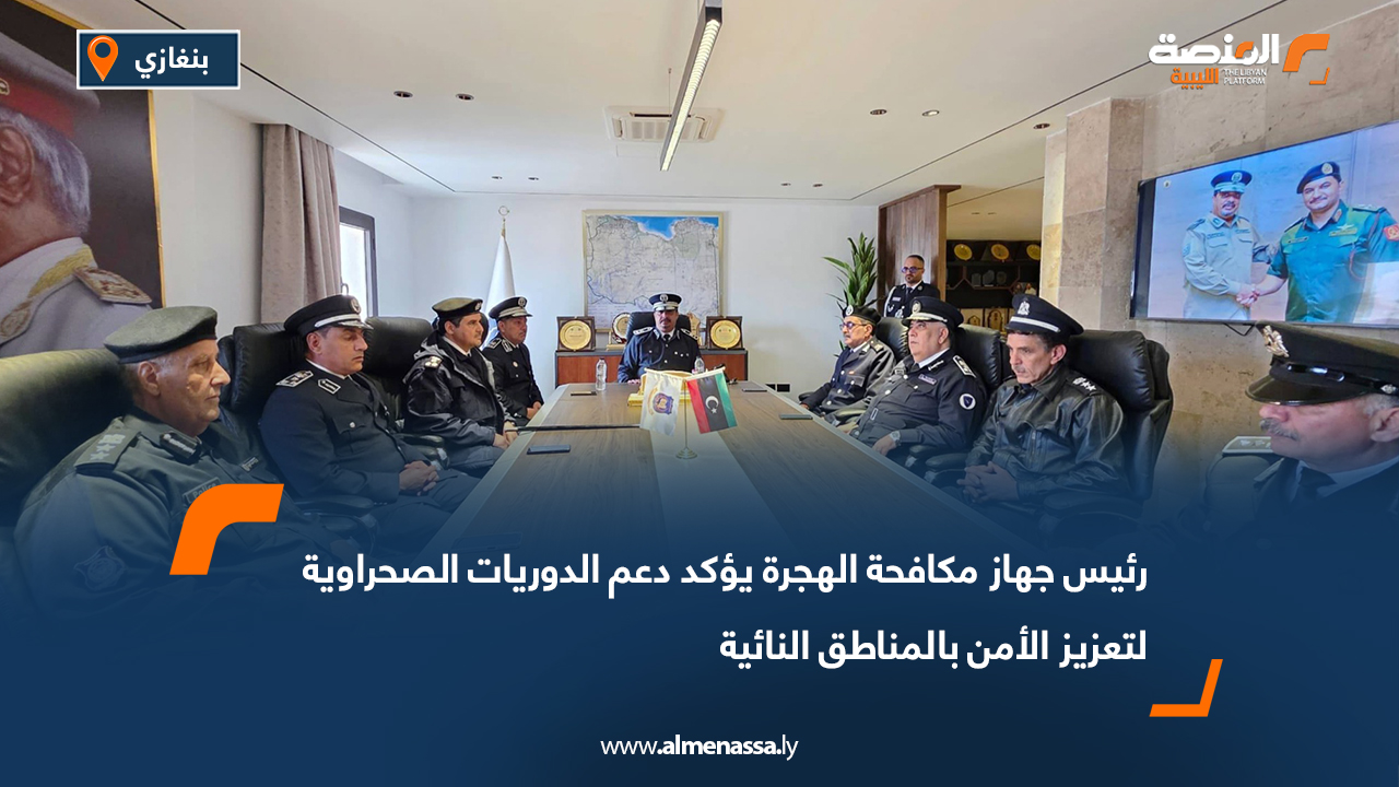 رئيس جهاز مكافحة الهجرة يؤكد دعم الدوريات الصحراوية لتعزيز الأمن بالمناطق النائية