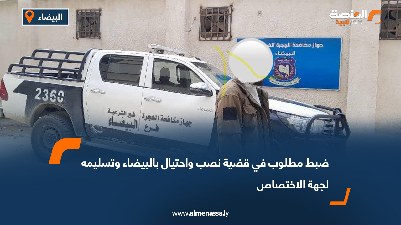 ضبط مطلوب في قضية نصب واحتيال بالبيضاء وتسليمه لجهة الاختصاص