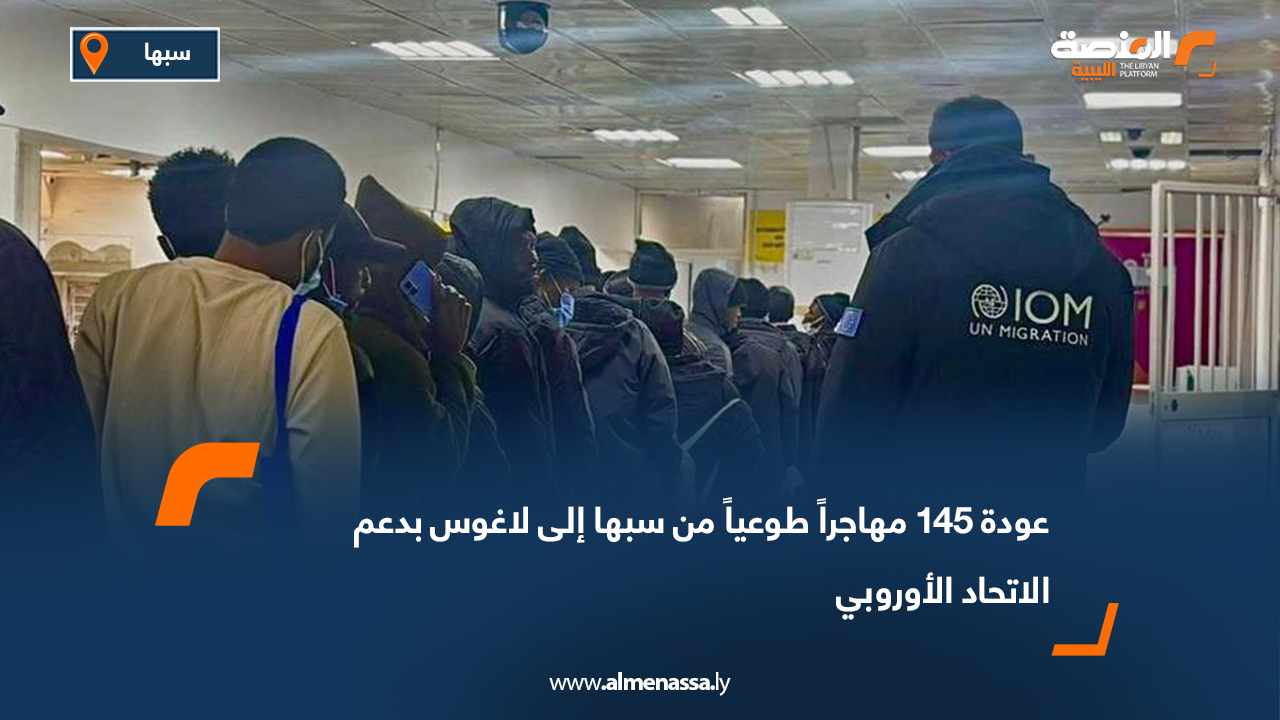 عودة 145 مهاجراً طوعياً من سبها إلى لاغوس بدعم الاتحاد الأوروبي