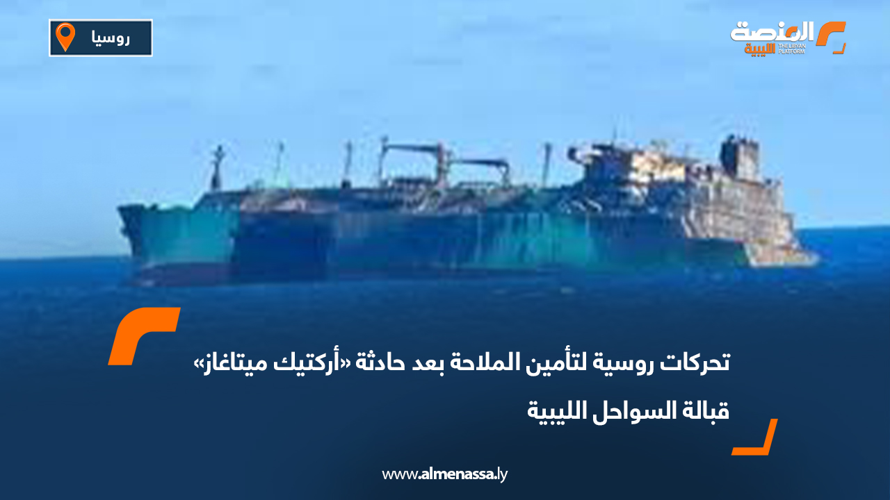 تحركات روسية لتأمين الملاحة بعد حادثة "أركتيك ميتاغاز" قبالة السواحل الليبية
