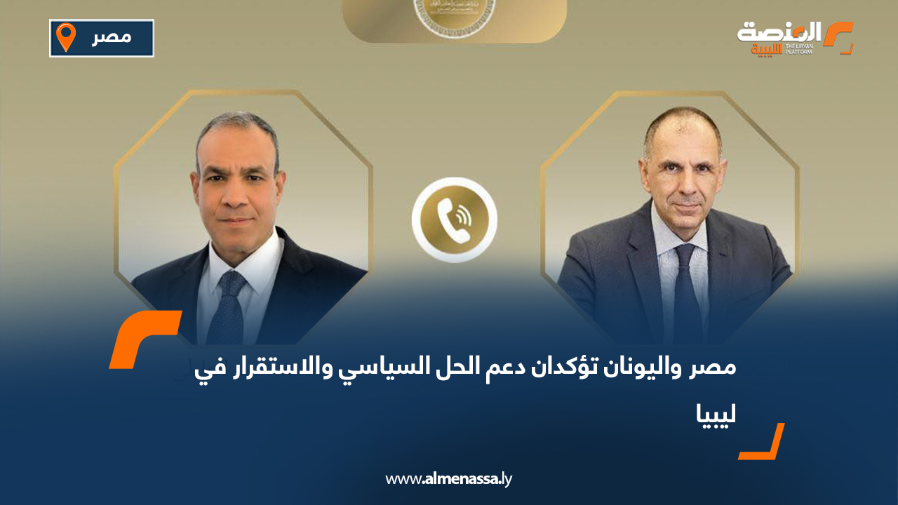 مصر واليونان تؤكدان دعم الحل السياسي والاستقرار في ليبيا