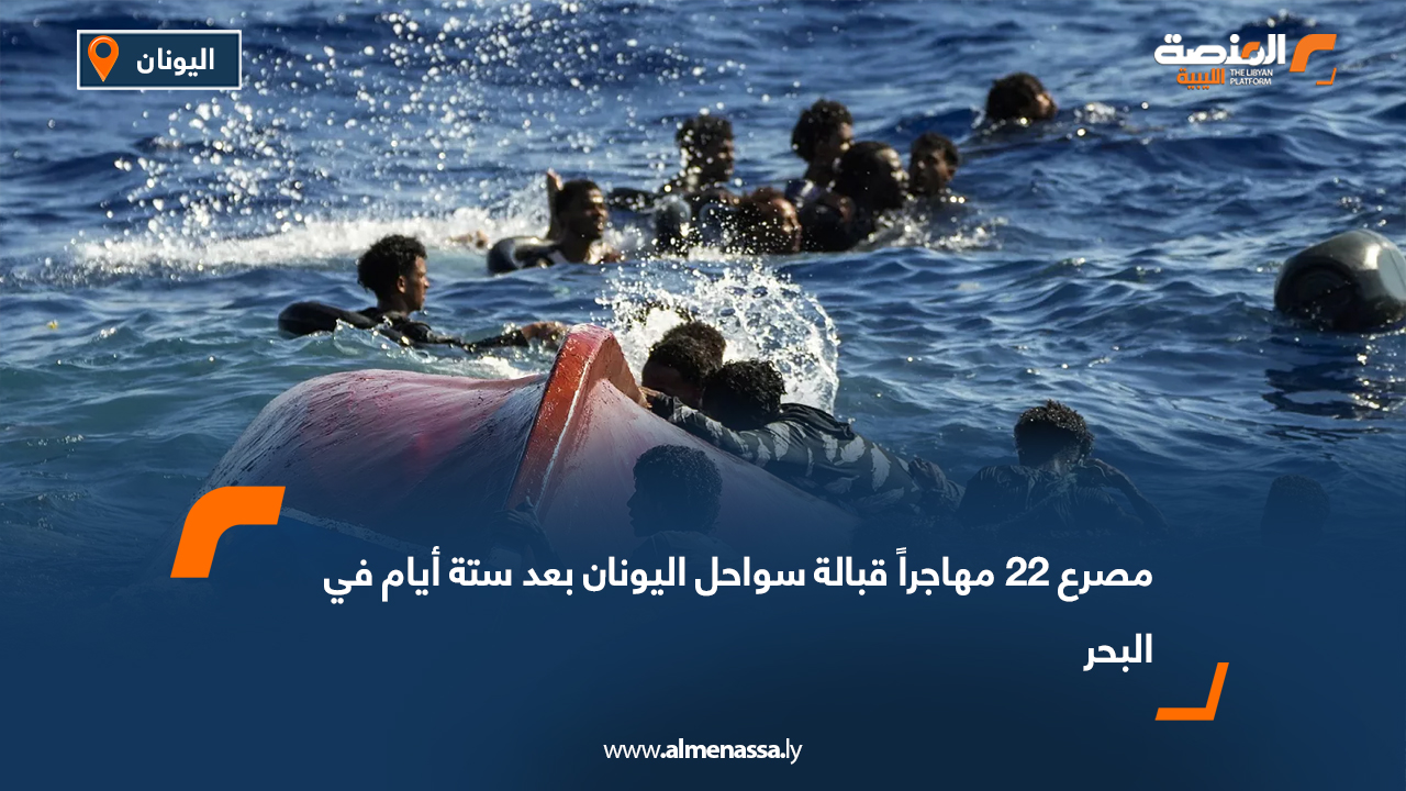 مصرع 22 مهاجراً قبالة سواحل اليونان بعد ستة أيام في البحر