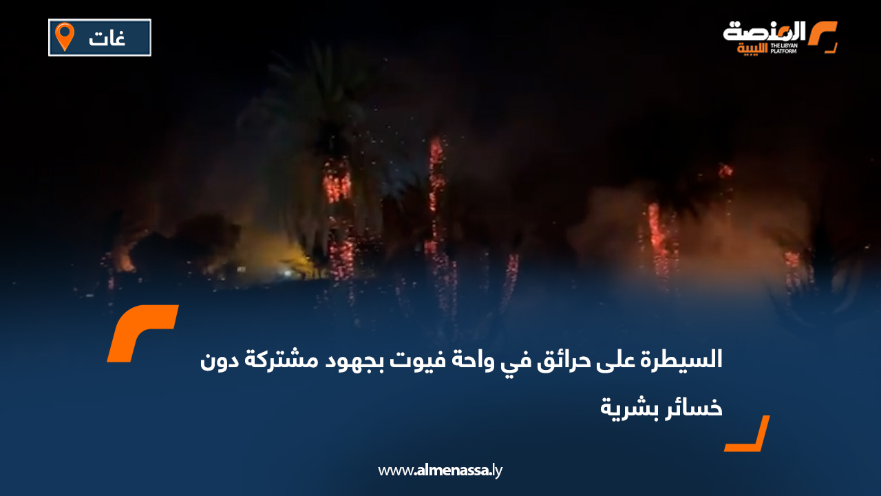 السيطرة على حرائق في واحة فيوت بجهود مشتركة دون خسائر بشرية