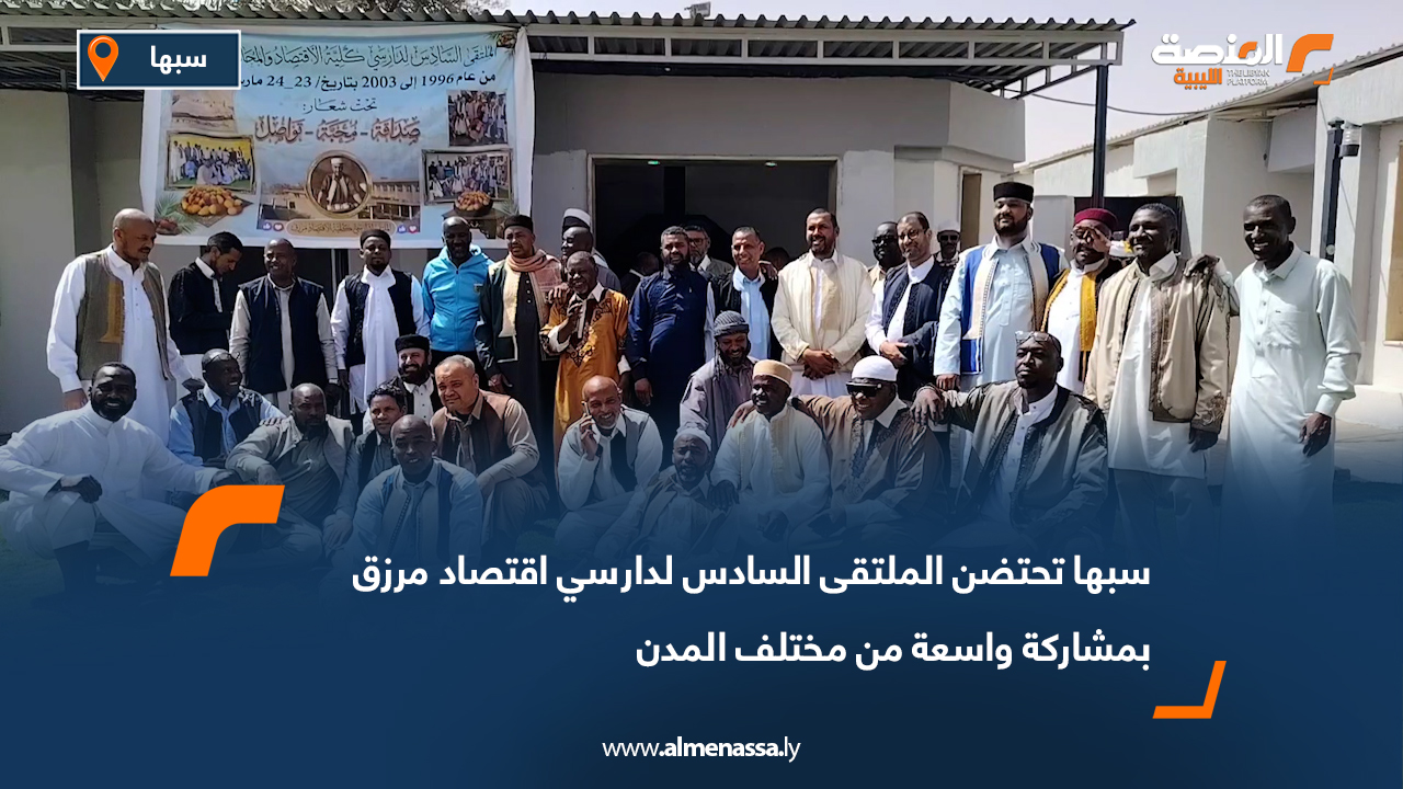 سبها تحتضن الملتقى السادس لدارسي اقتصاد مرزق بمشاركة واسعة من مختلف المدن