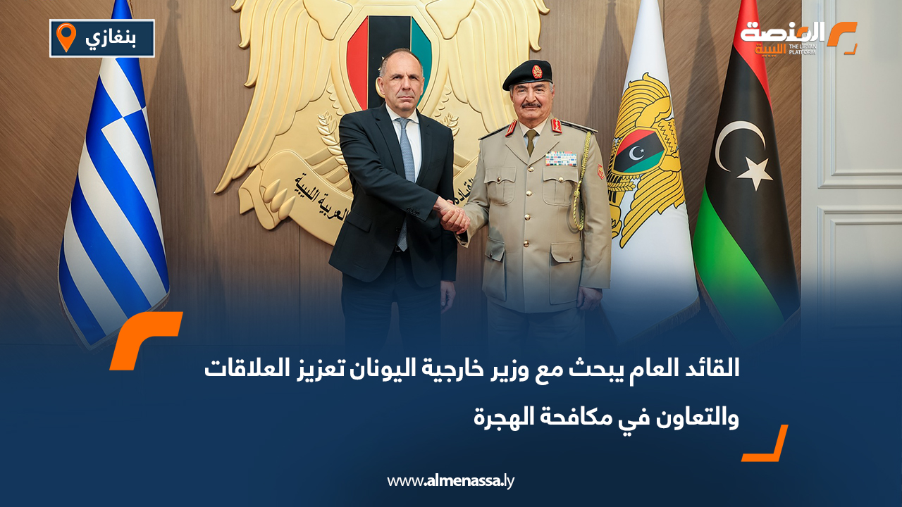 القائد العام يبحث مع وزير خارجية اليونان تعزيز العلاقات والتعاون في مكافحة الهجرة