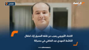 الاتحاد الأوروبي يعرب عن قلقه العميق إزاء اعتقال الناشط المهدي عبد العاطي في مصراتة