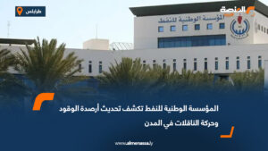 المؤسسة الوطنية للنفط تكشف تحديث أرصدة الوقود وحركة الناقلات في المدن