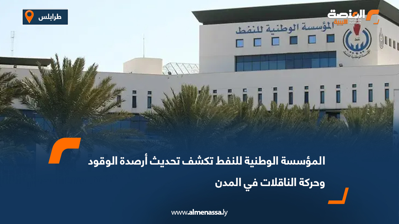 المؤسسة الوطنية للنفط تكشف تحديث أرصدة الوقود وحركة الناقلات في المدن