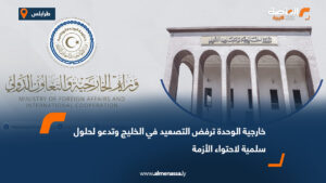 خارجية الوحدة ترفض التصعيد في الخليج وتدعو لحلول سلمية لاحتواء الأزمة