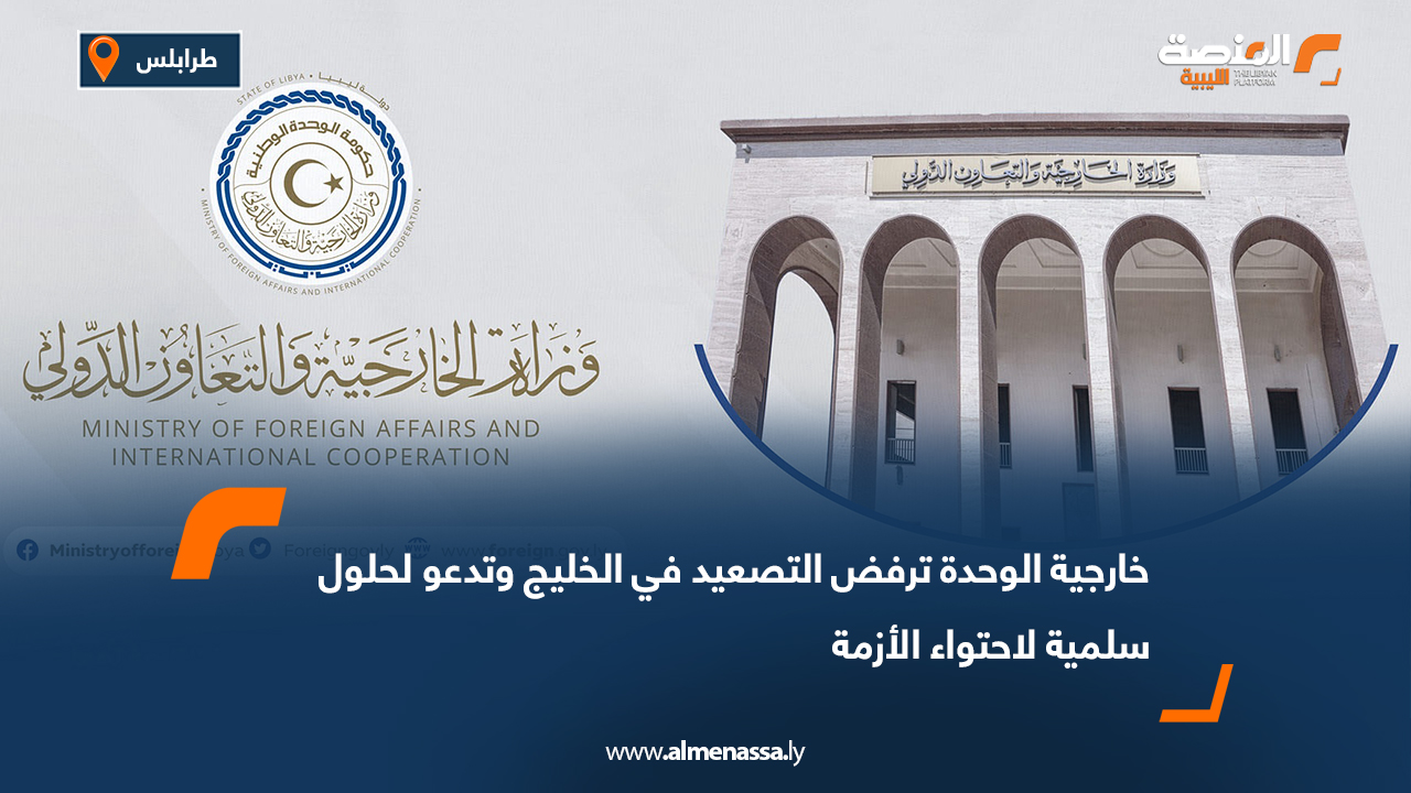 خارجية الوحدة ترفض التصعيد في الخليج وتدعو لحلول سلمية لاحتواء الأزمة