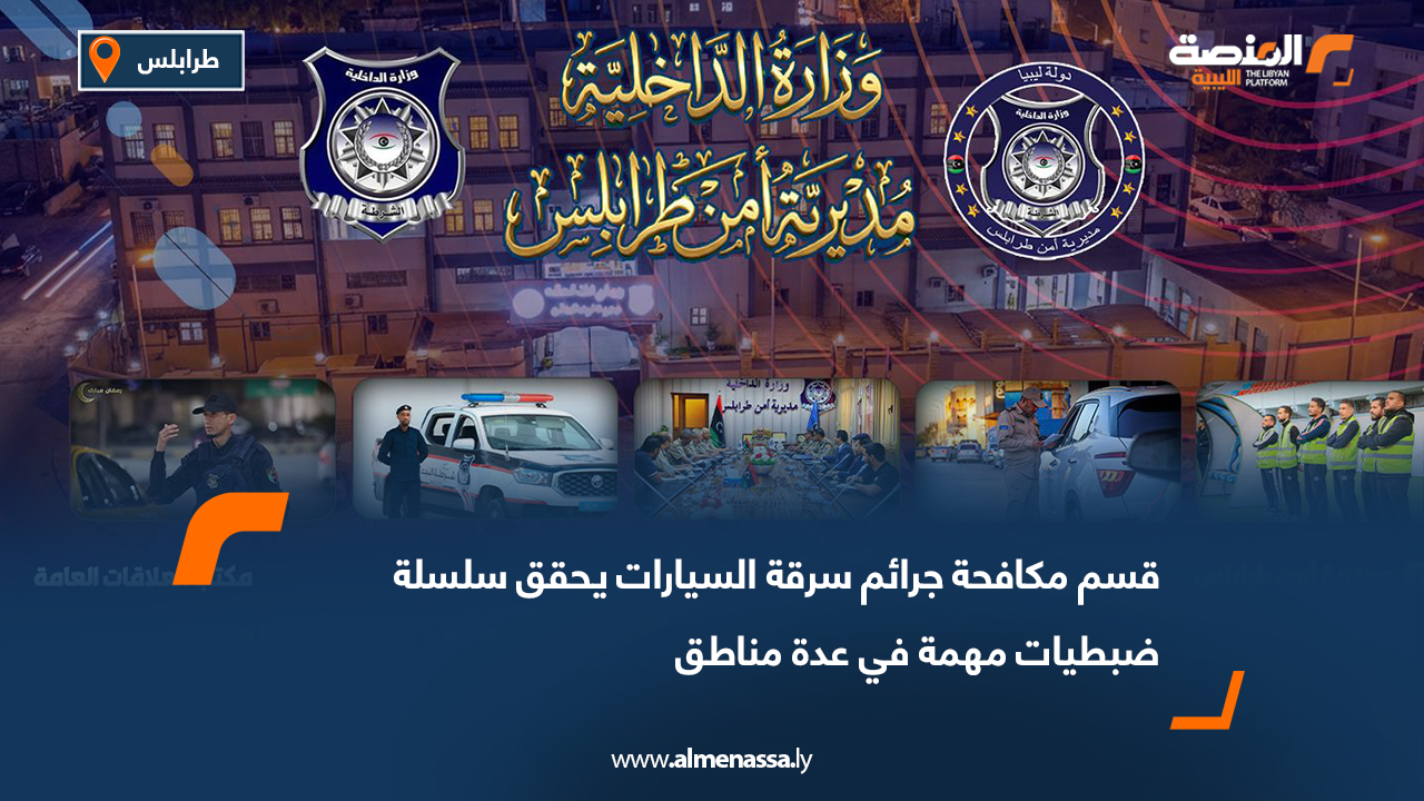 قسم مكافحة جرائم سرقة السيارات يحقق سلسلة ضبطيات مهمة في عدة مناطق