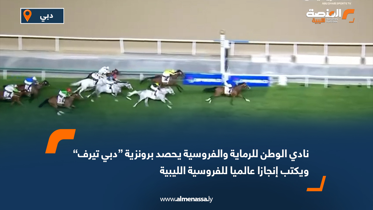 نادي الوطن للرماية والفروسية يحصد برونزية “دبي تيرف” ويكتب إنجازا عالميا للفروسية الليبية
