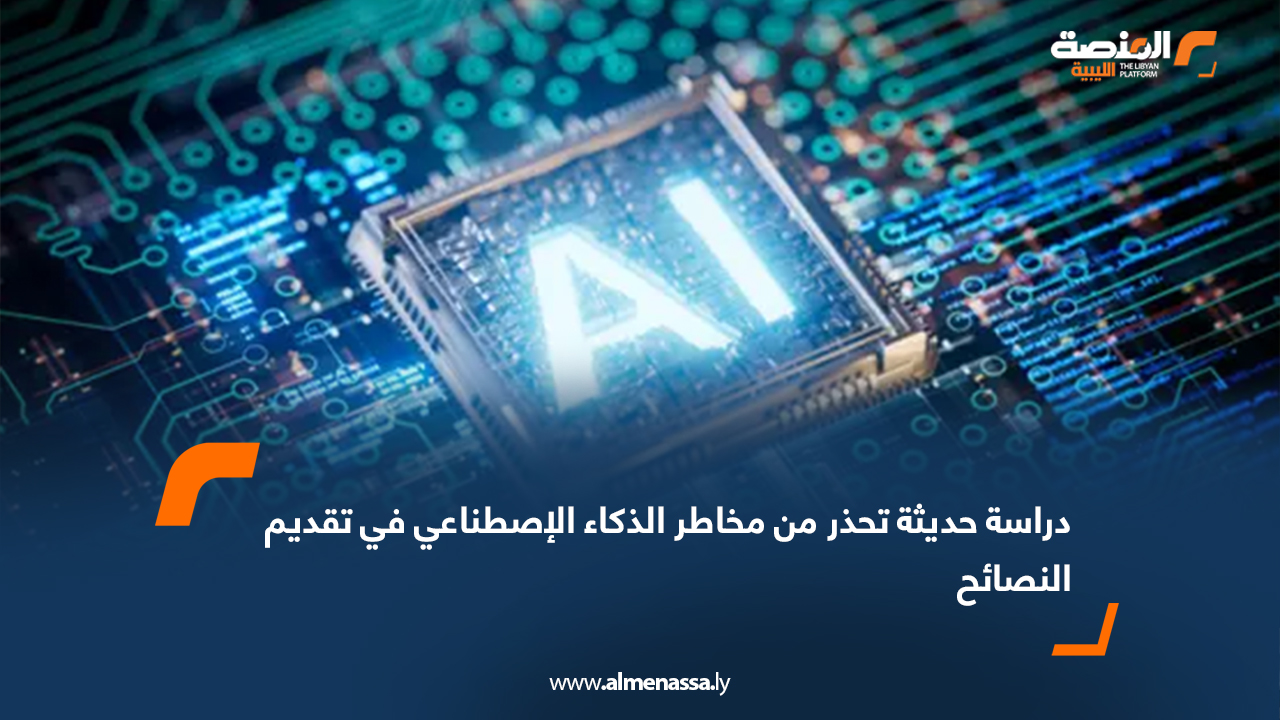 دراسة حديثة تحذر من مخاطر الذكاء الإصطناعي في تقديم النصائح