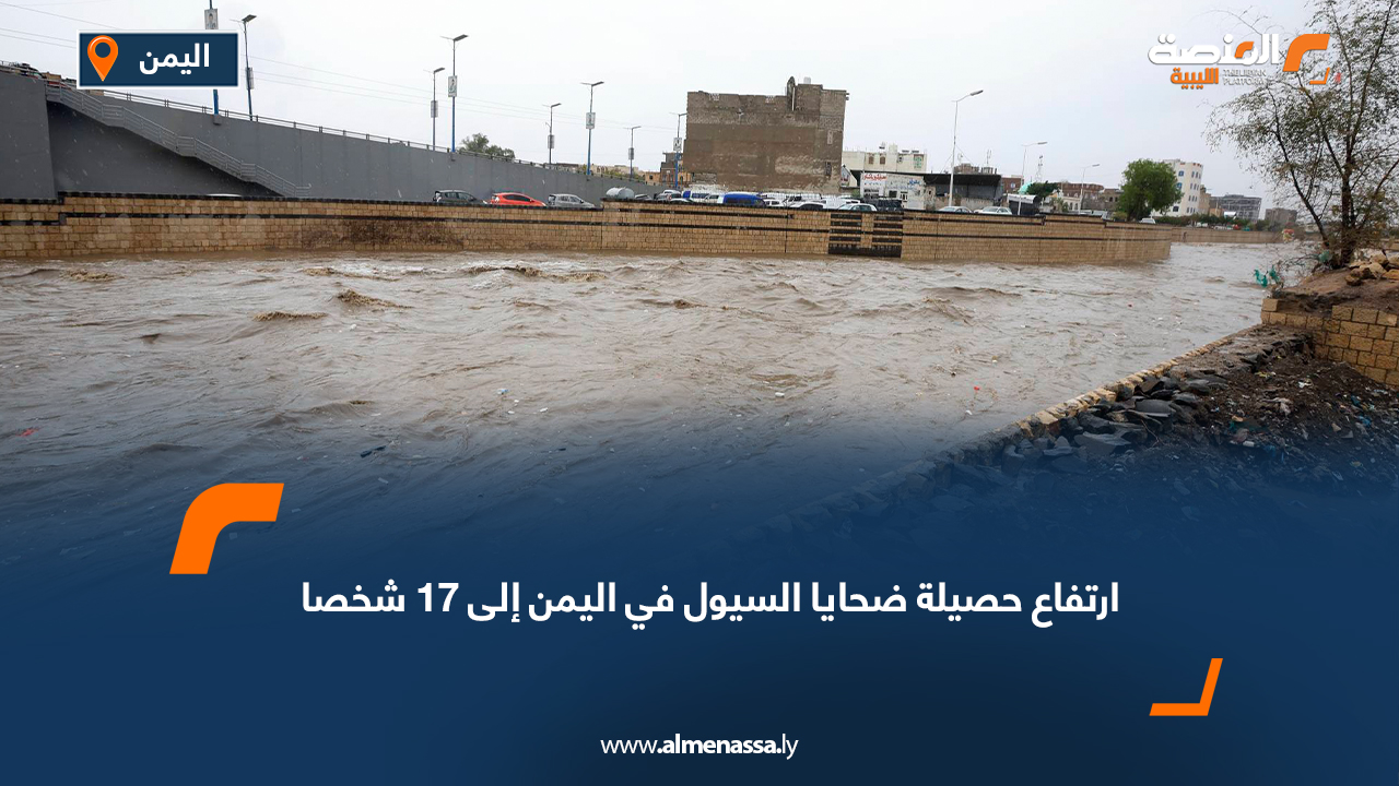 ارتفاع حصيلة ضحايا السيول في اليمن إلى 17 شخصا