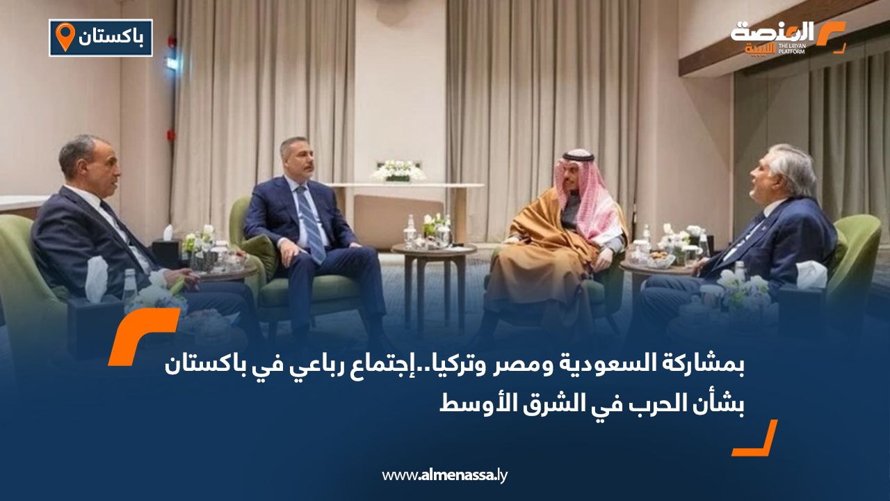 بمشاركة السعودية ومصر وتركيا..إجتماع رباعي في باكستان بشأن الحرب في الشرق الأوسط