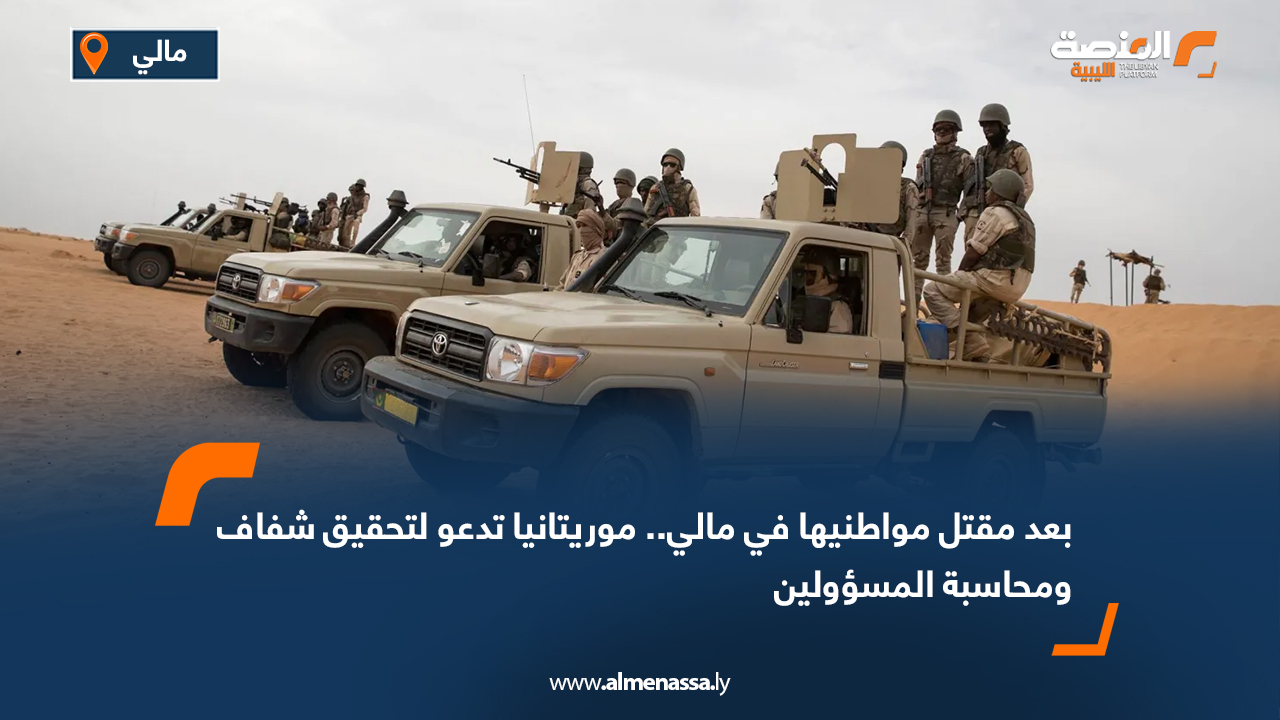 بعد مقتل مواطنيها في مالي.. موريتانيا تدعو لتحقيق شفاف ومحاسبة المسؤولين 