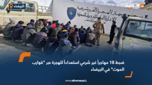 ضبط 18 مهاجراً غير شرعي استعداداً للهجرة عبر "قوارب الموت" في البيضاء