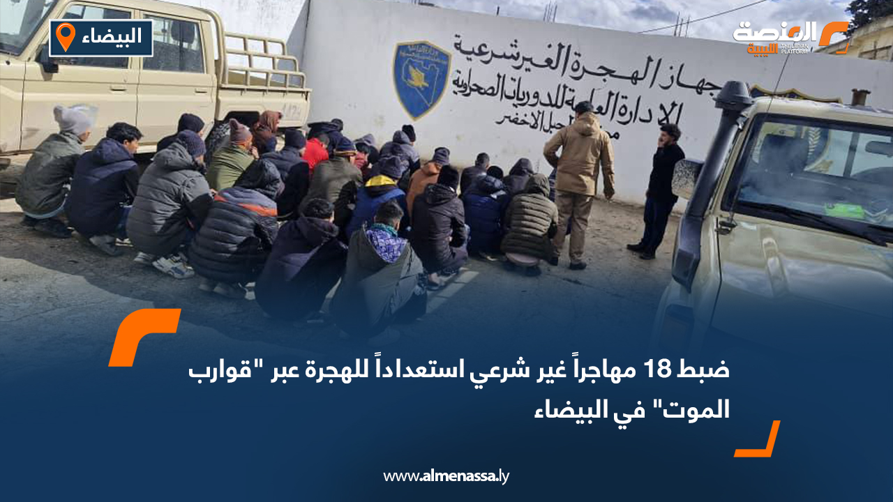 ضبط 18 مهاجراً غير شرعي استعداداً للهجرة عبر "قوارب الموت" في البيضاء