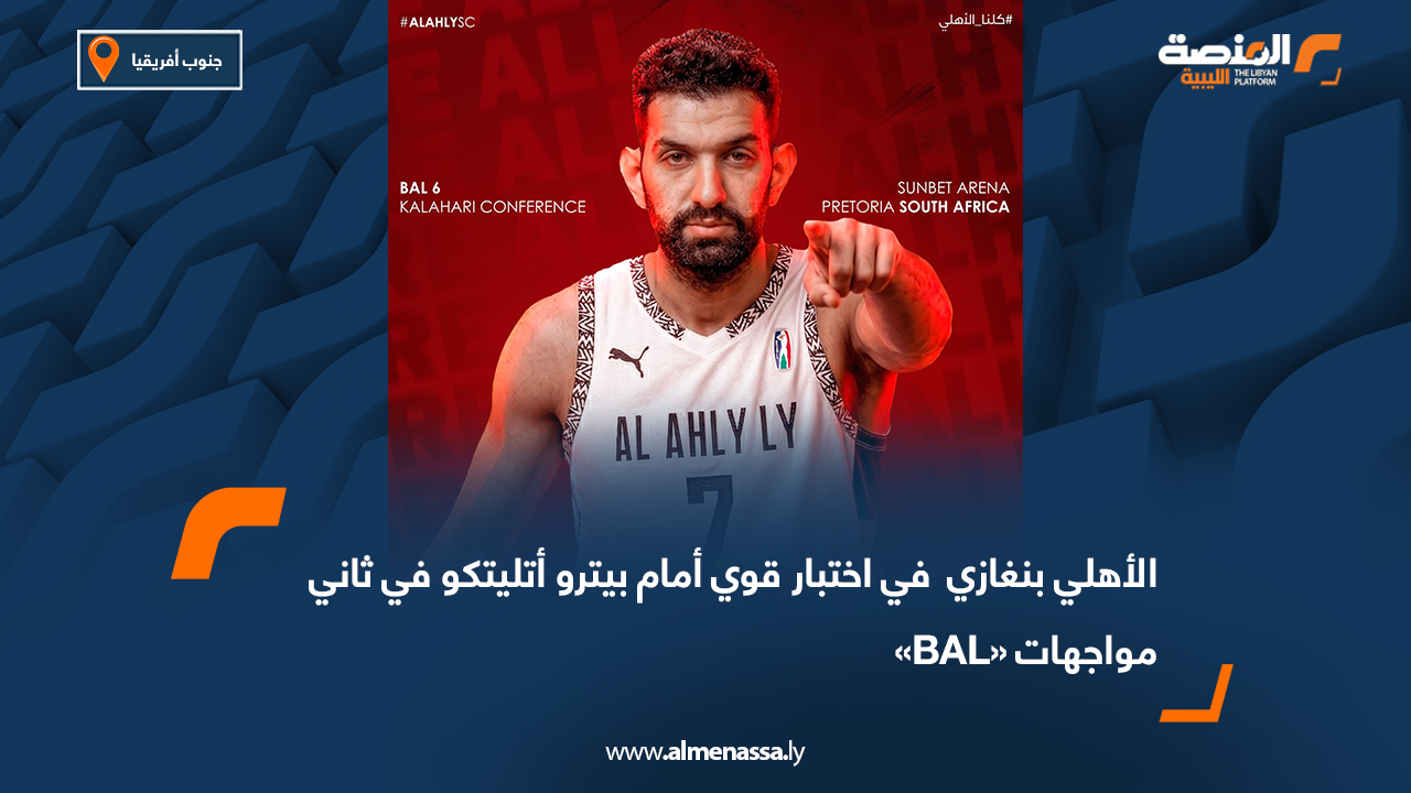 الأهلي بنغازي  في اختبار قوي أمام بيترو أتليتكو في ثاني مواجهات «BAL» 