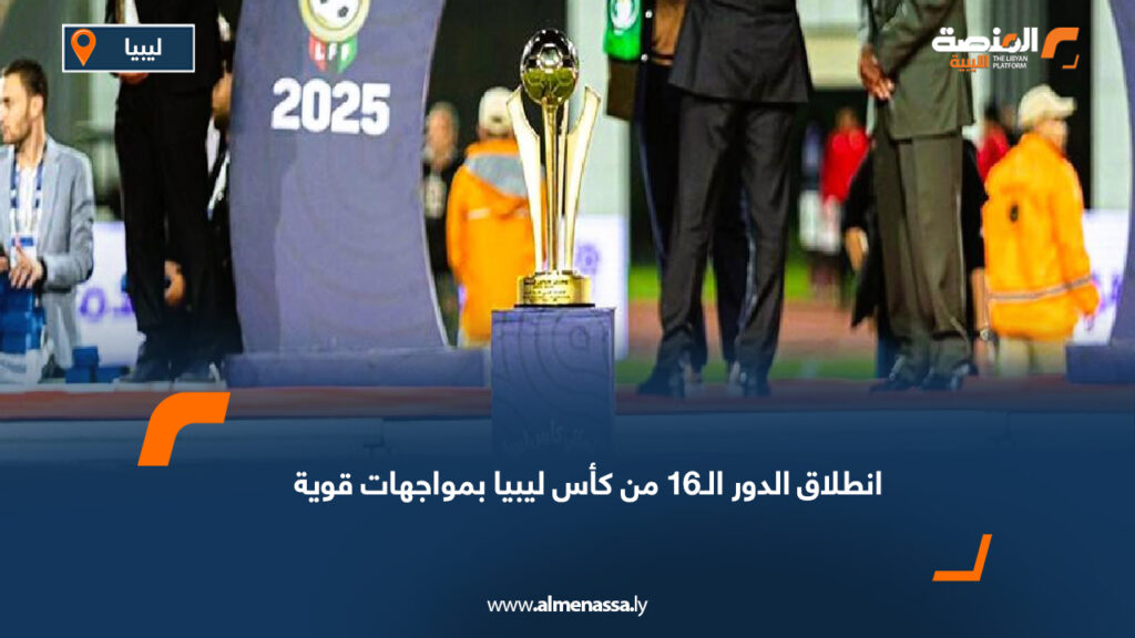 انطلاق الدور الـ16 من كأس ليبيا بمواجهات قوية 12 انطلاق الدور الـ16 من كأس ليبيا بمواجهات قوية