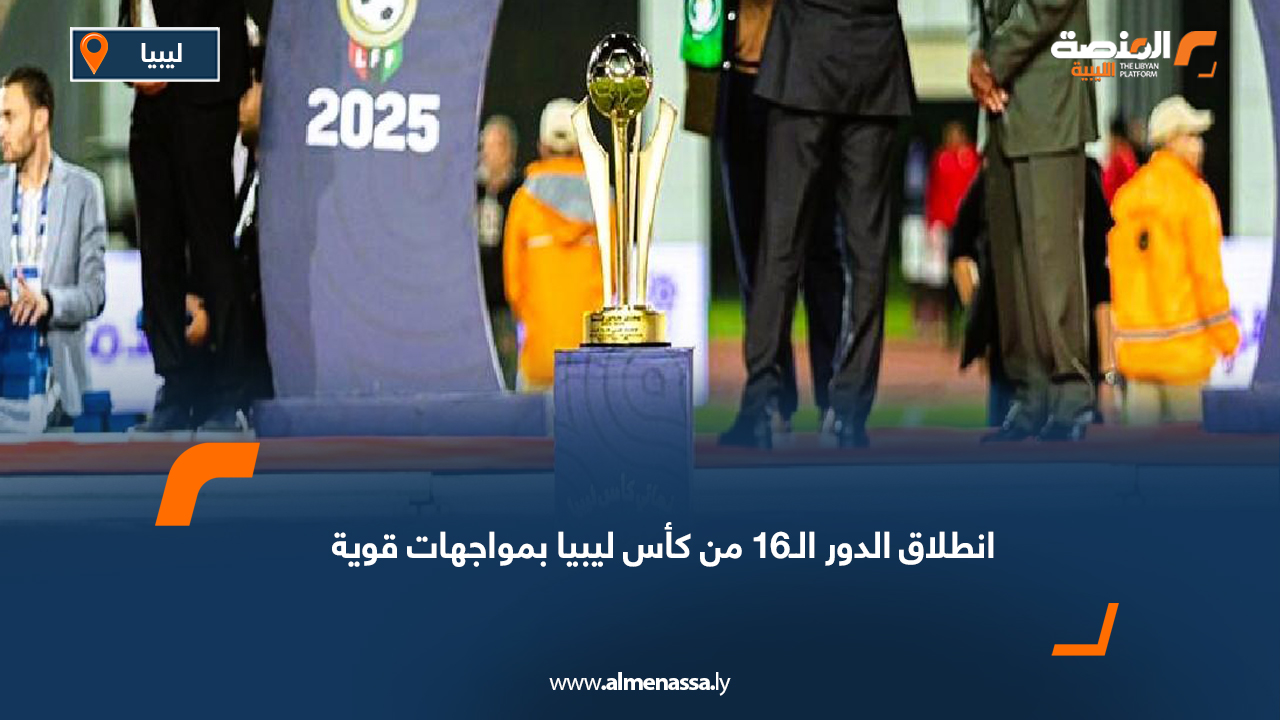 انطلاق الدور الـ16 من كأس ليبيا بمواجهات قوية