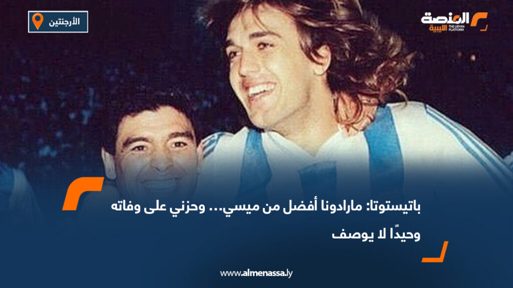 باتيستوتا: مارادونا أفضل من ميسي… وحزني على وفاته وحيدًا لا يوصف 11 باتيستوتا: مارادونا أفضل من ميسي… وحزني على وفاته وحيدًا لا يوصف