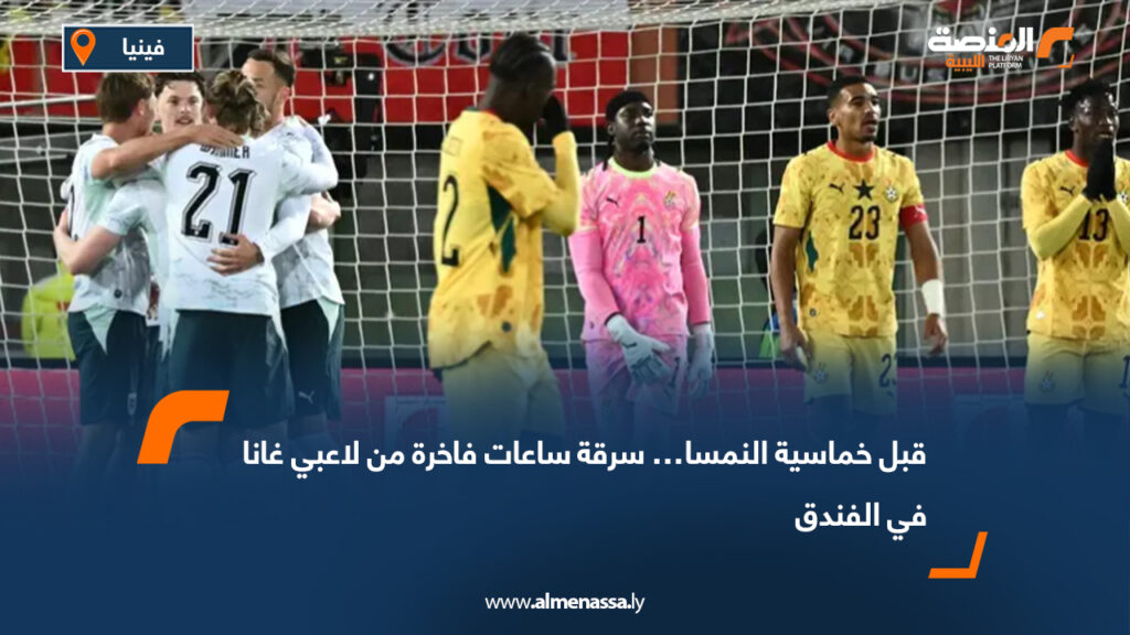 قبل خماسية النمسا… سرقة ساعات فاخرة من لاعبي غانا في الفندق 10 قبل خماسية النمسا… سرقة ساعات فاخرة من لاعبي غانا في الفندق