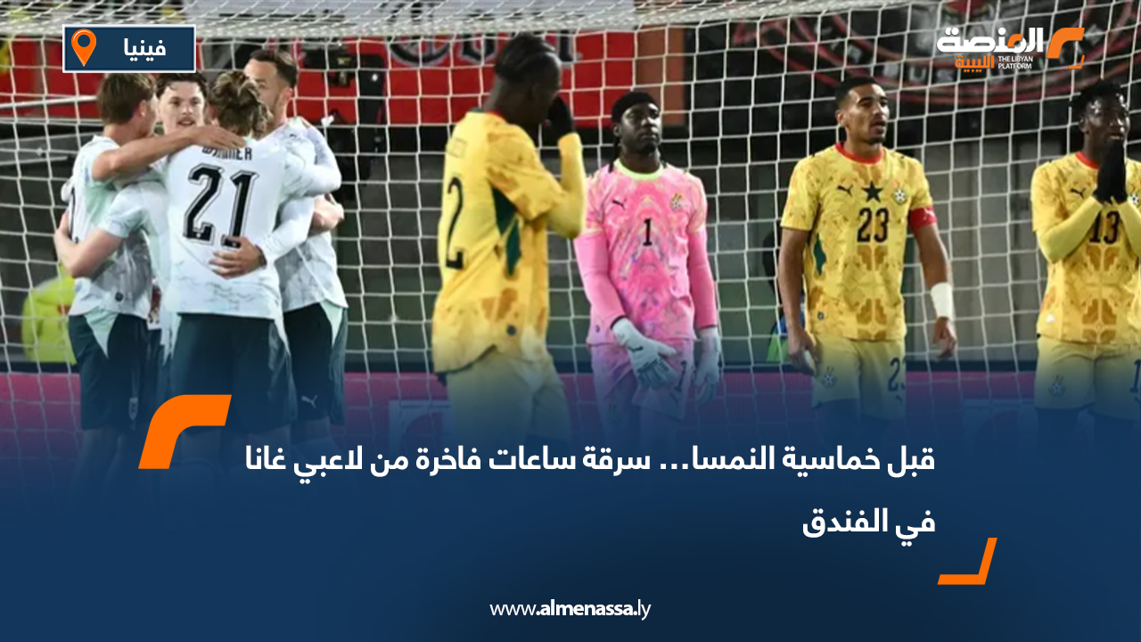 قبل خماسية النمسا… سرقة ساعات فاخرة من لاعبي غانا في الفندق