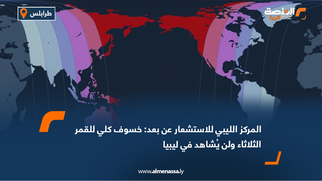 الاستشعار عن بعد: خسوف كلي للقمر الثلاثاء ولن يُشاهد في ليبيا