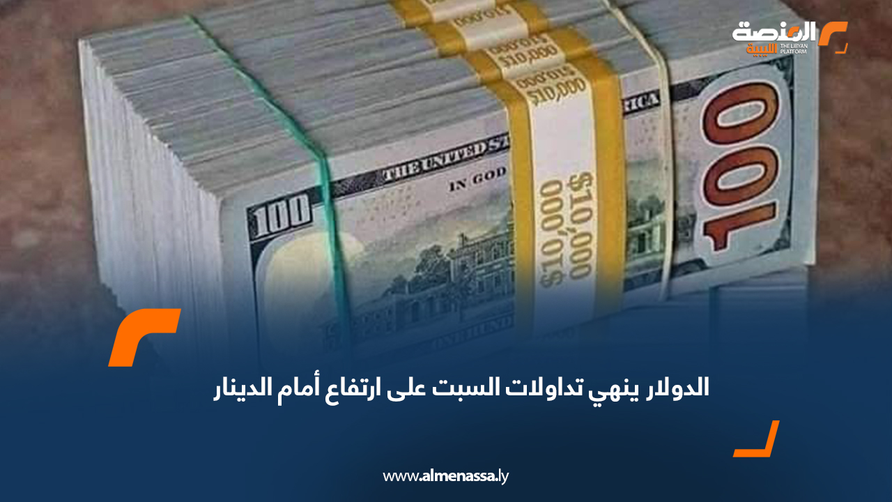 الدولار ينهي تداولات السبت على ارتفاع أمام الدينار