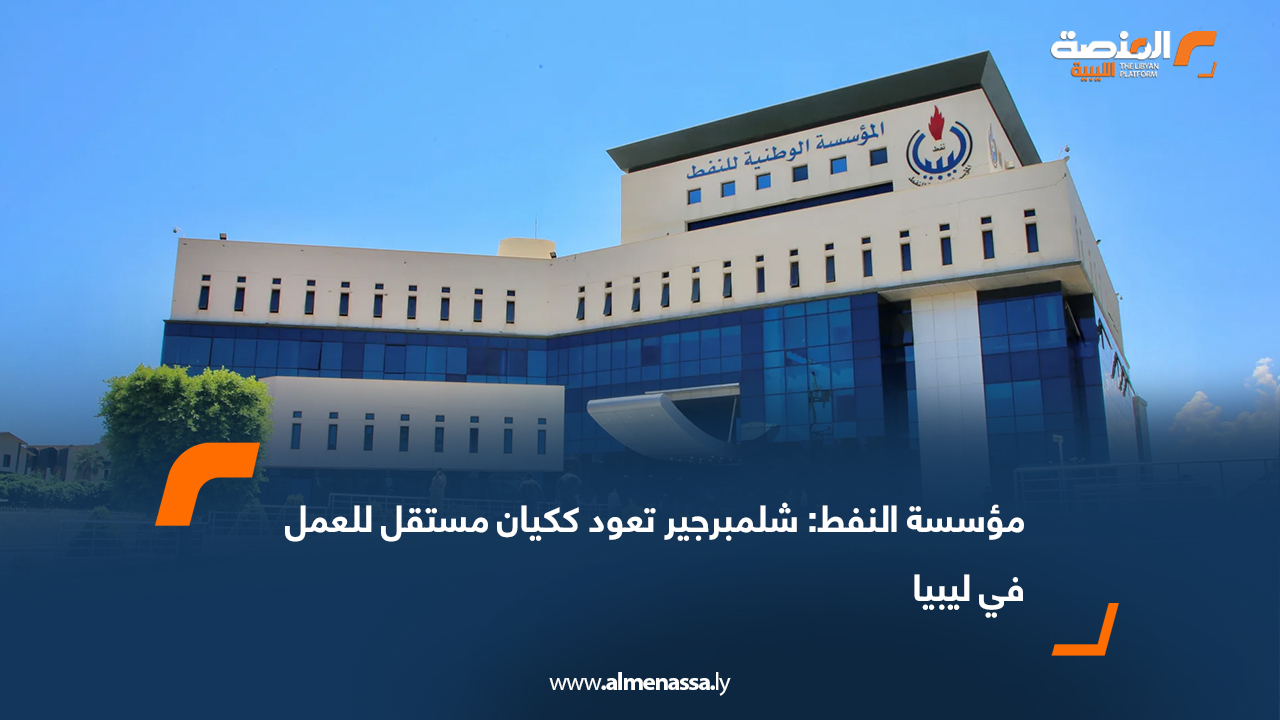 مؤسسة النفط: شلمبرجير تعود ككيان مستقل للعمل في ليبيا