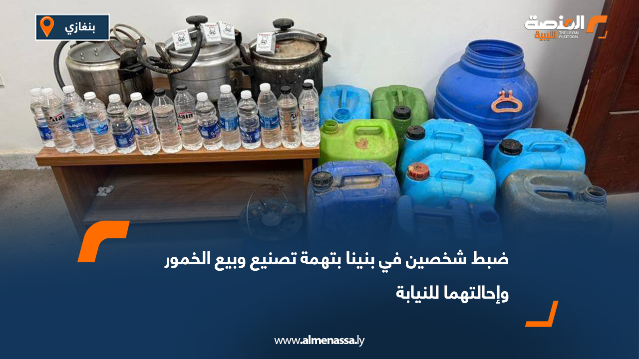 ضبط شخصين في بنينا بتهمة تصنيع وبيع الخمور وإحالتهما للنيابة