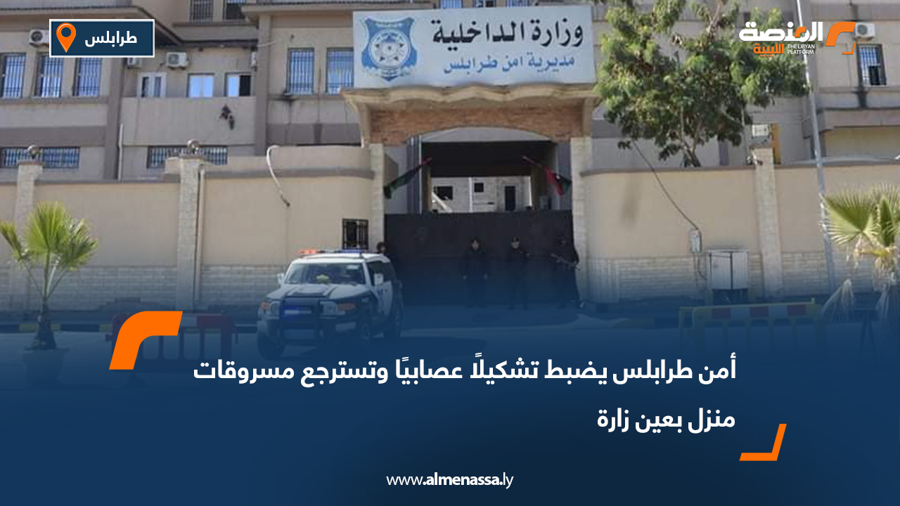 أمن طرابلس يضبط تشكيلًا عصابيًا وتسترجع مسروقات منزل بعين زارة