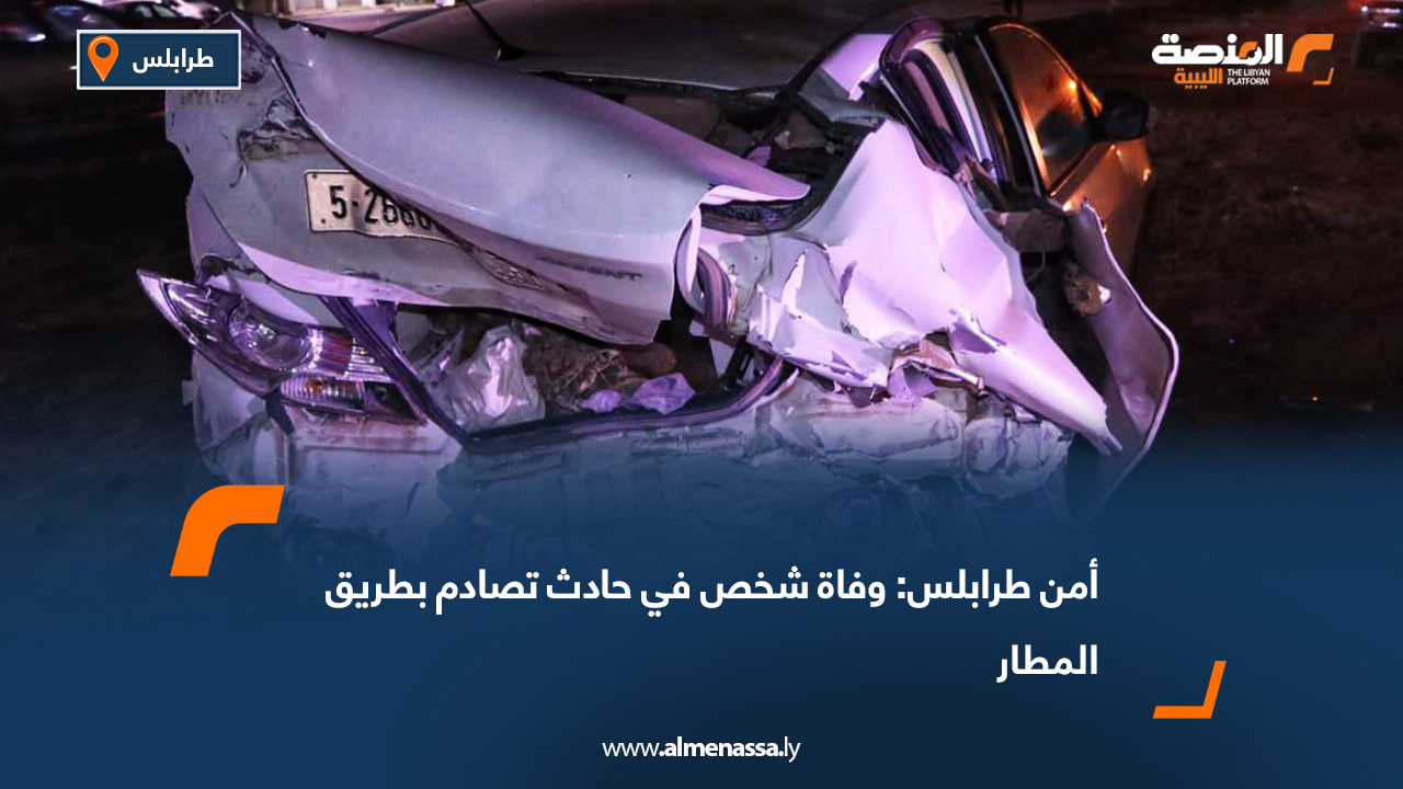 أمن طرابلس: وفاة شخص في حادث تصادم بطريق المطار