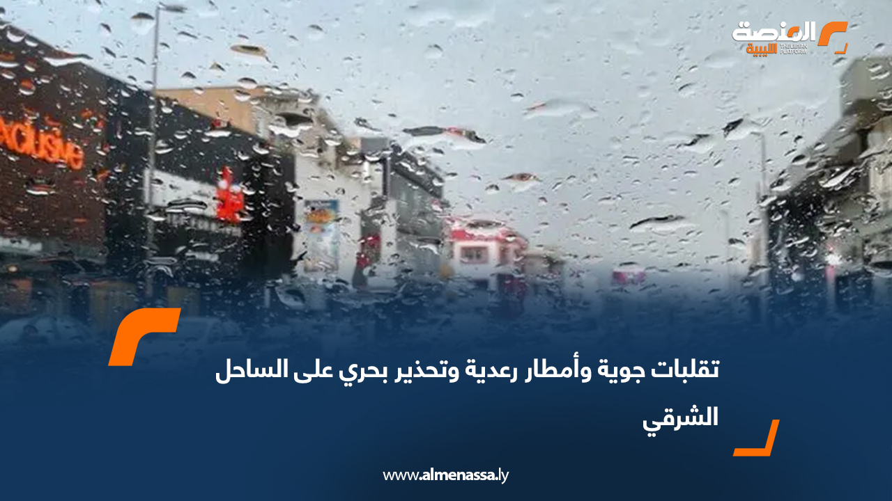 تقلبات جوية وأمطار رعدية وتحذير بحري على الساحل الشرقي