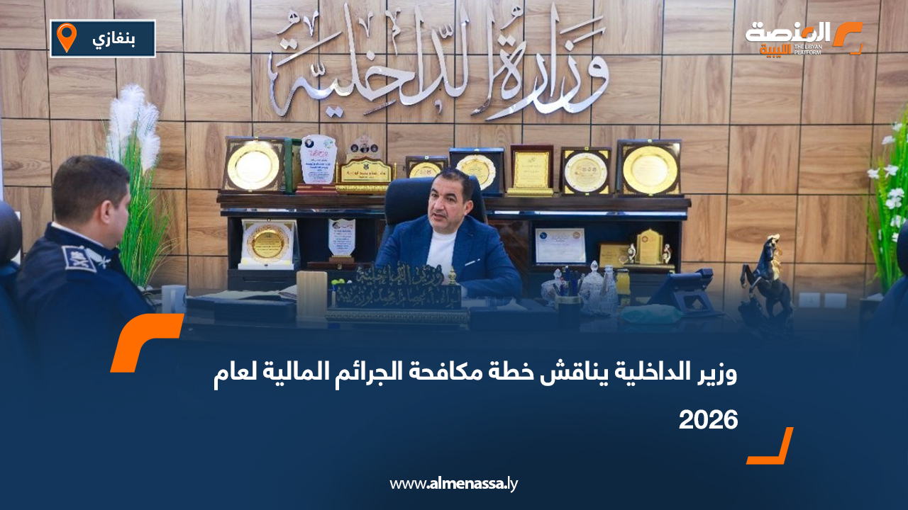 وزير الداخلية يناقش خطة مكافحة الجرائم المالية لعام 2026